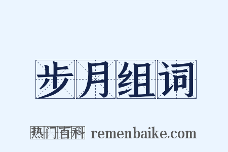 步月组词是什么意思的图片